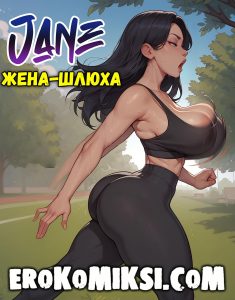 Секс комикс Джейн. Жена-шлюха.