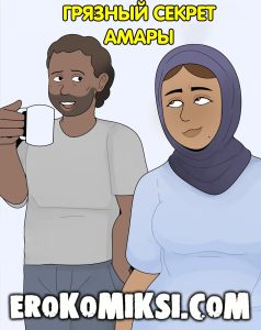 Секс комикс Грязный секрет Амары.