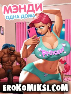 Секс комикс Мэнди: Одна дома.