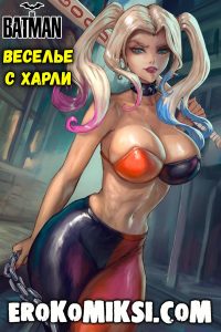 Секс комикс Бэтмен. Веселье с Харли.