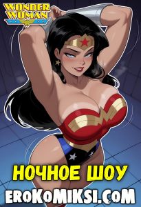 Секс комикс Чудо-Женщина. Ночное шоу.