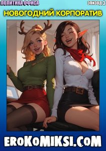 Секс комикс Политика офиса. Эпизод 3. Новогодний корпоратив.