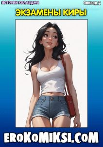 Секс комикс Истории Колледжа. Эпизод 2. Экзамены Киры.