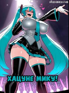 Секс комикс Хацунэ Мику.