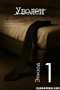 Секс комикс Уволен. Часть 1.