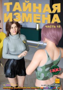 Секс комикс Тайная измена. Часть 15.