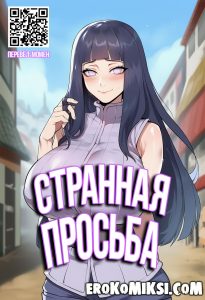 Порно комикс Наруто. Странная просьба.