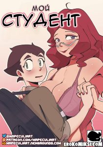 Секс комикс Мой студент. Большегрудая учительница.