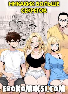 Секс комикс Никаких больше секретов.