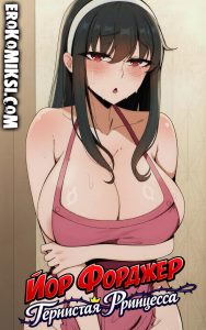 Секс комикс Йор Форджер: Тернистая Принцесса.