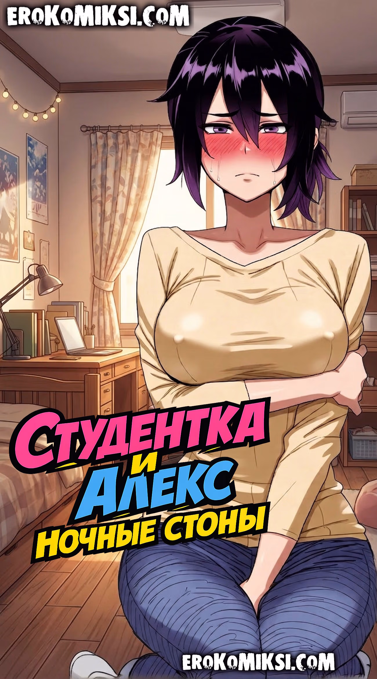 Секс комикс Студентка и Алекс. Ночные стоны