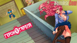 Секс комикс Герои Гарема.