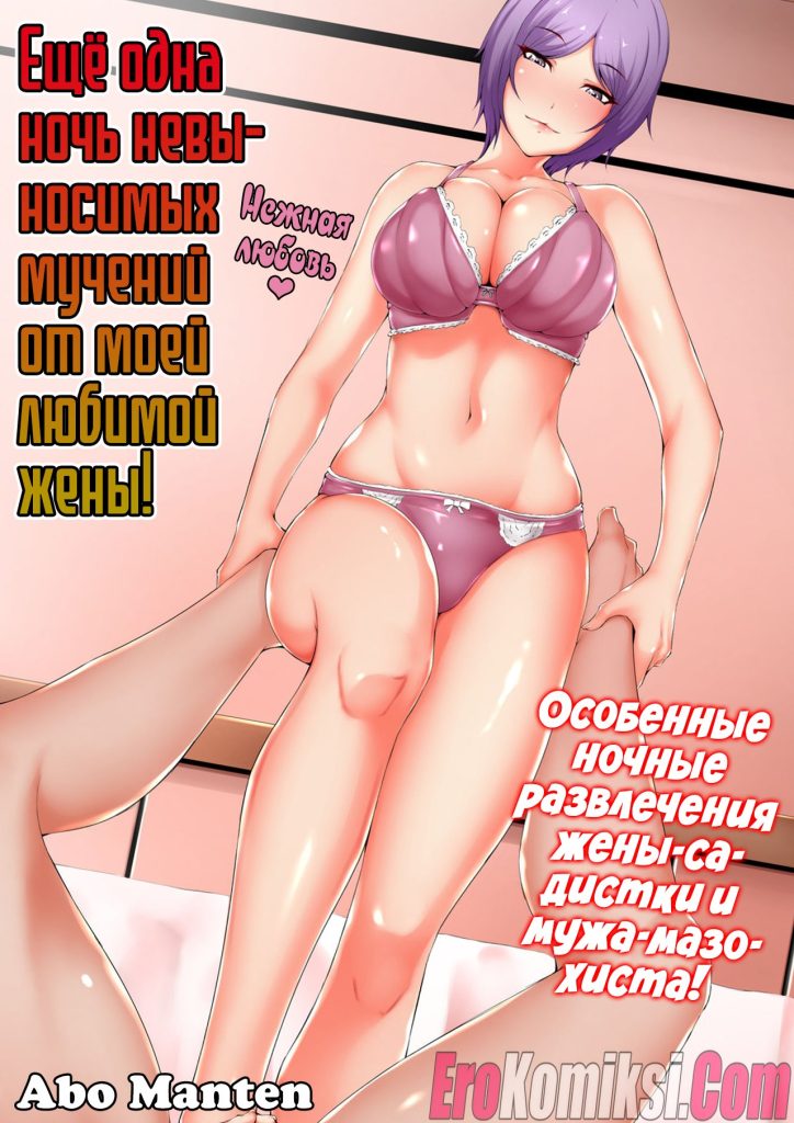 Секс комикс Ещё одна ночь невыносимых мучений от моей любимой жены.