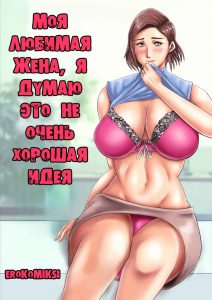 Секс комикс Моя жена актриса с большими дойками