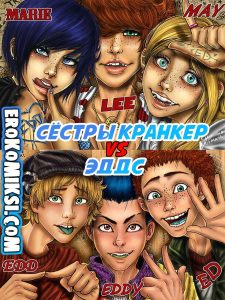 Секс комикс Сёстры Кранкер vs Эддс.