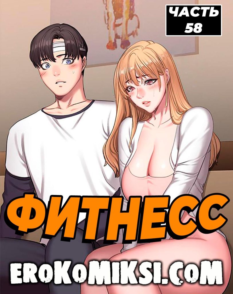 Секс комикс Фитнесс. Часть 58 Без цензуры!!!