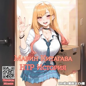 Секс комикс Эта Фарфоровая Кукла Влюбилась. Марин Китагава. НТР История.