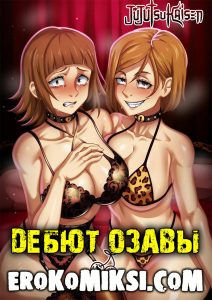 Секс комикс Магическая Битва. Дебют Озавы.