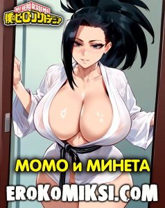 Секс комикс Моя геройская академия. Момо и Минета.