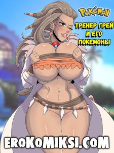 Секс комикс Покемоны. Тренер Грей и его Покемоны.