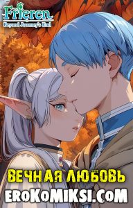 Секс комикс Sousou no Frieren. Вечная любовь.