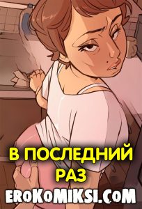 Секс комикс В последний раз.