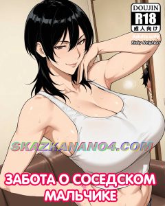 Секс комикс Забота о соседском мальчике.