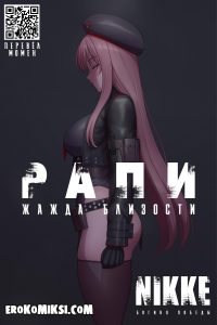 Секс комикс Goddess of Victory: NIKKE. Рапи - Жажда близости.