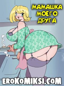 Секс комикс Мамашка моего друга.