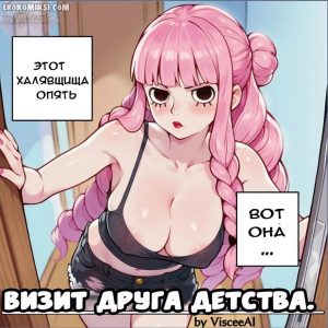Секс комикс Визит друга детства.