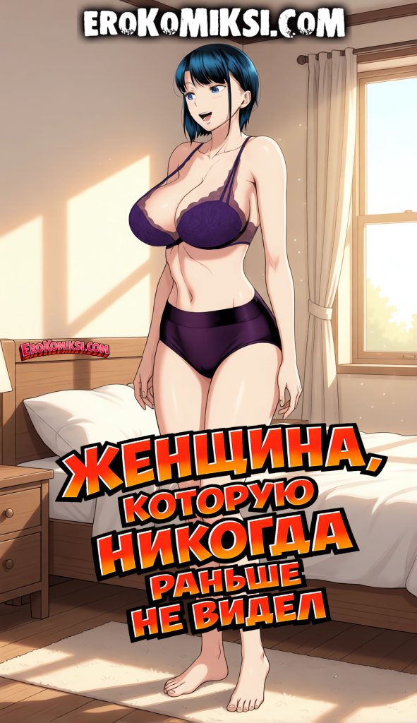 Секс комикс Женщина, которую никогда раньше не видел.