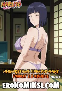 Секс комикс Наруто. Невероятные приключения Райкаге в Конохе. Часть 2.