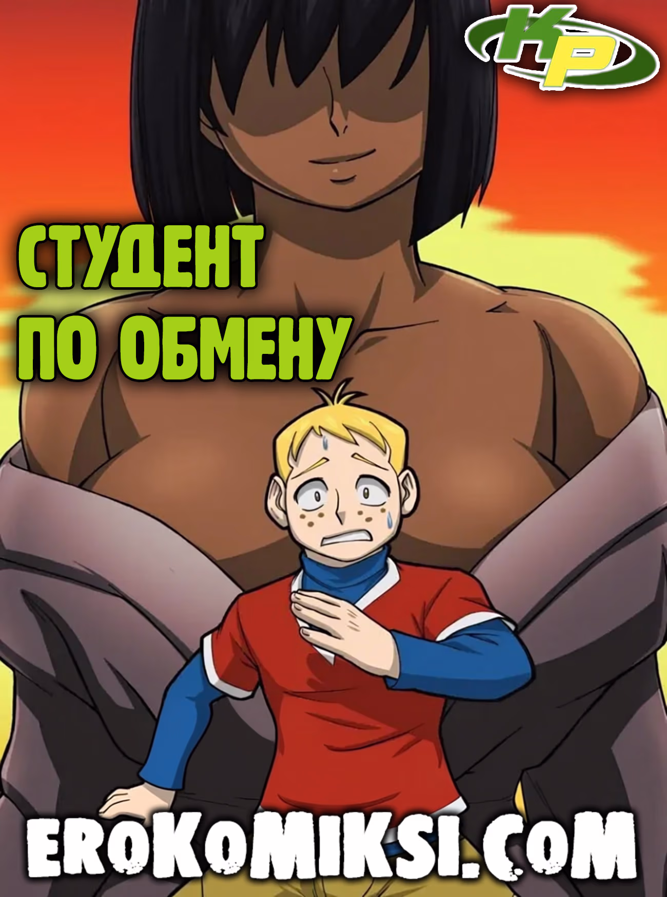 Секс комикс Ким 5+. Студент по обмену.