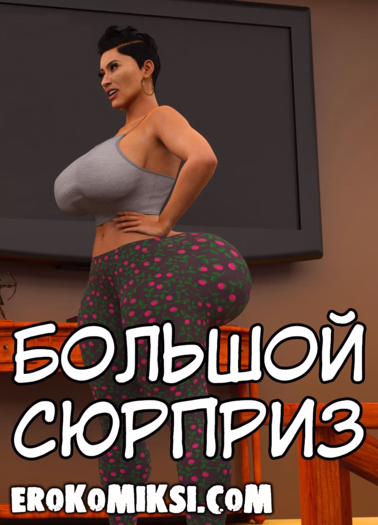 Порно комикс Большой сюрприз.