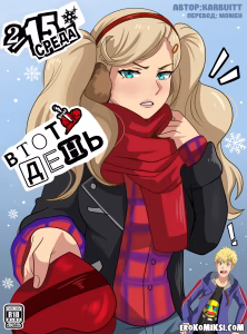 Порно комикс Persona 5. В Тот день.