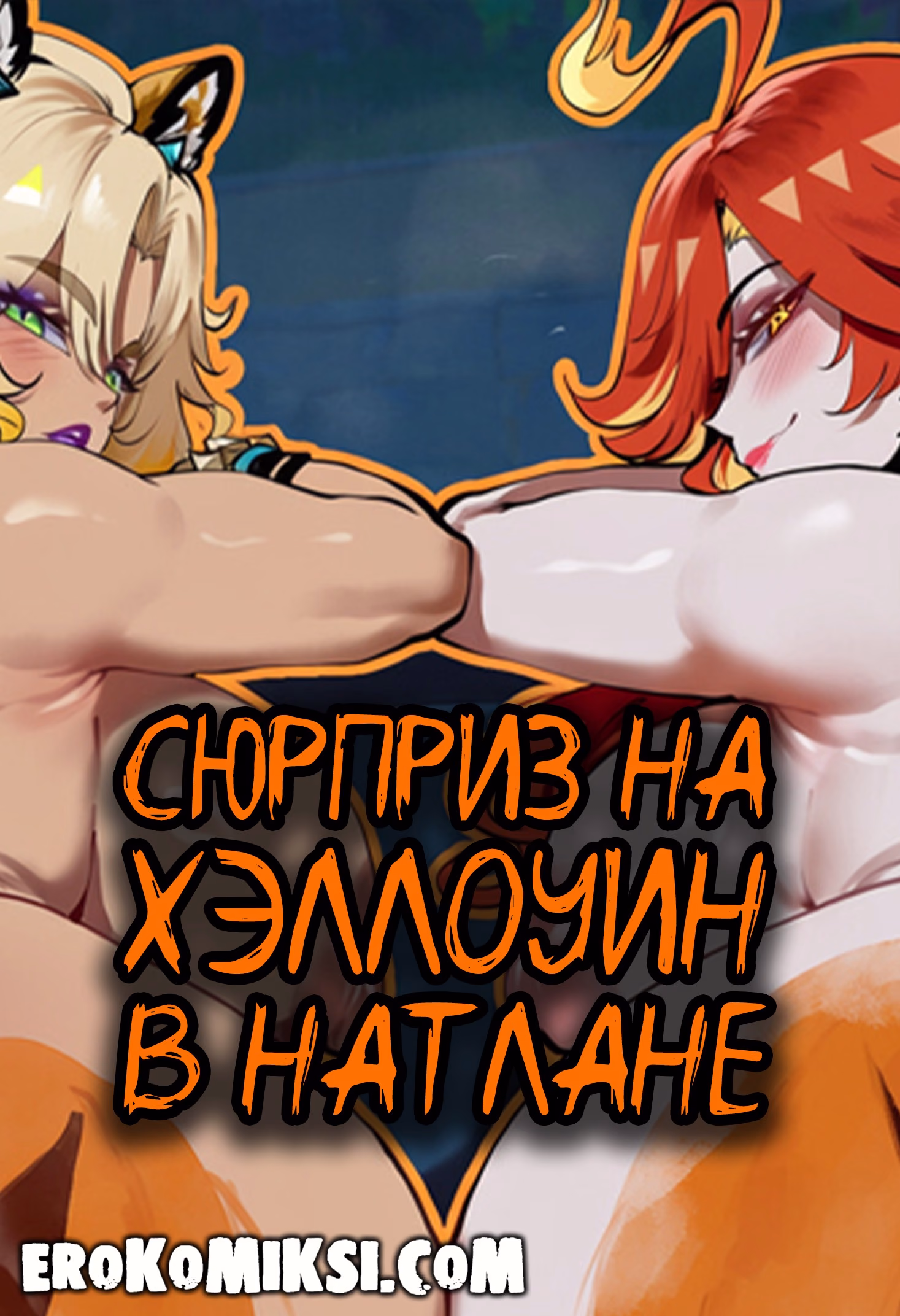 Порно комикс Genshin Impact. Сюрприз на Хэллоуин в Натлане.