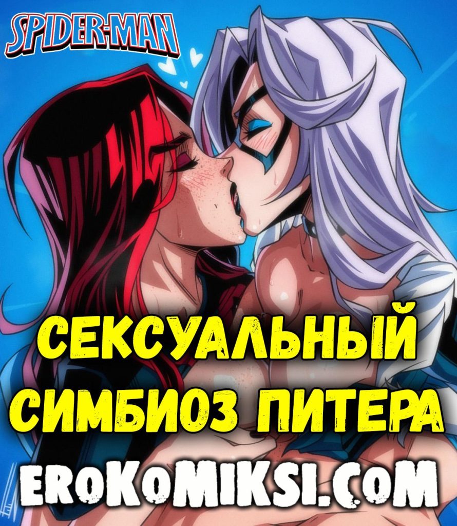 Секс комикс Человек-Паук. Сексуальный симбиоз Питера.