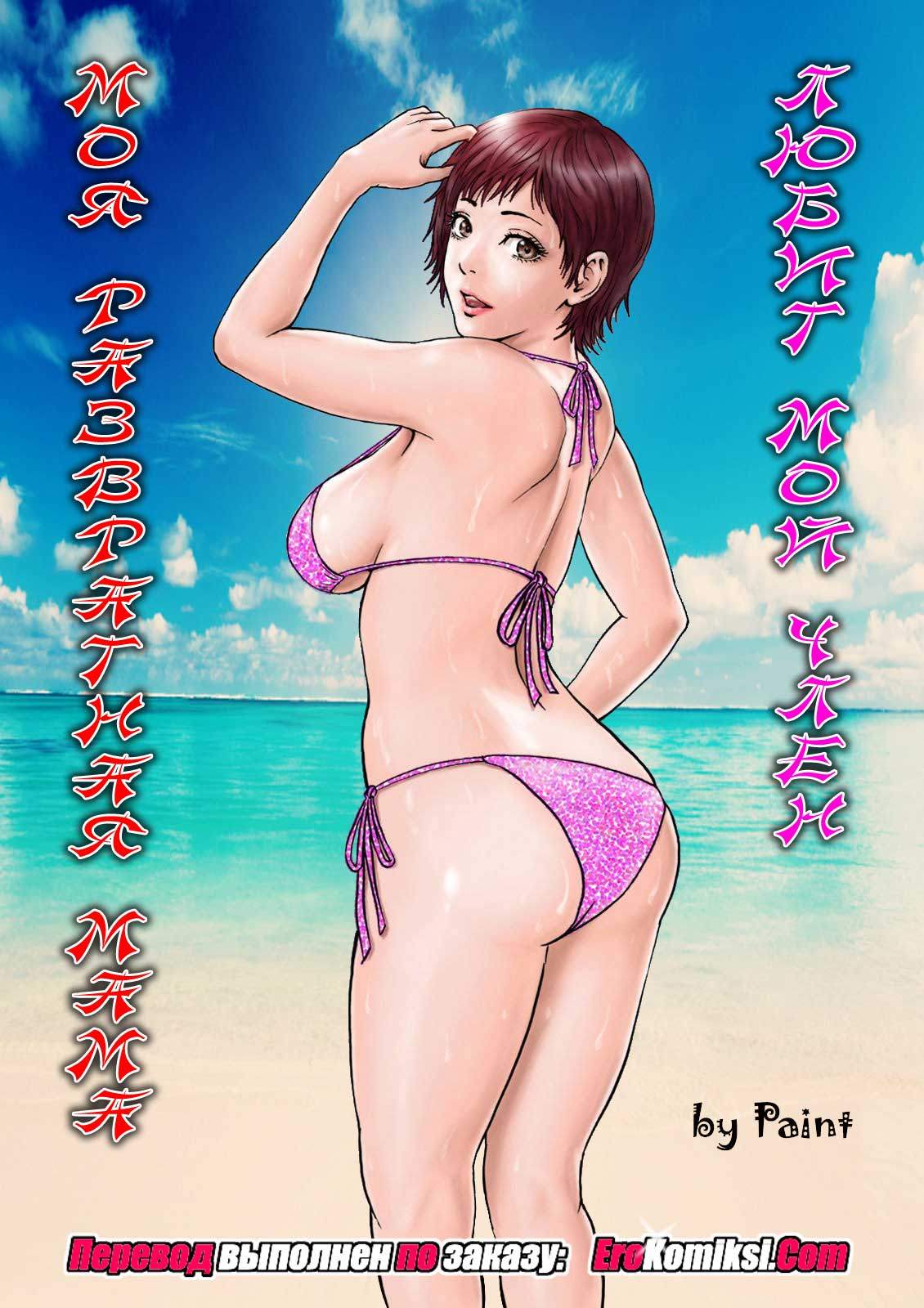 Секс комикс Моя развратная мама любит мой член.