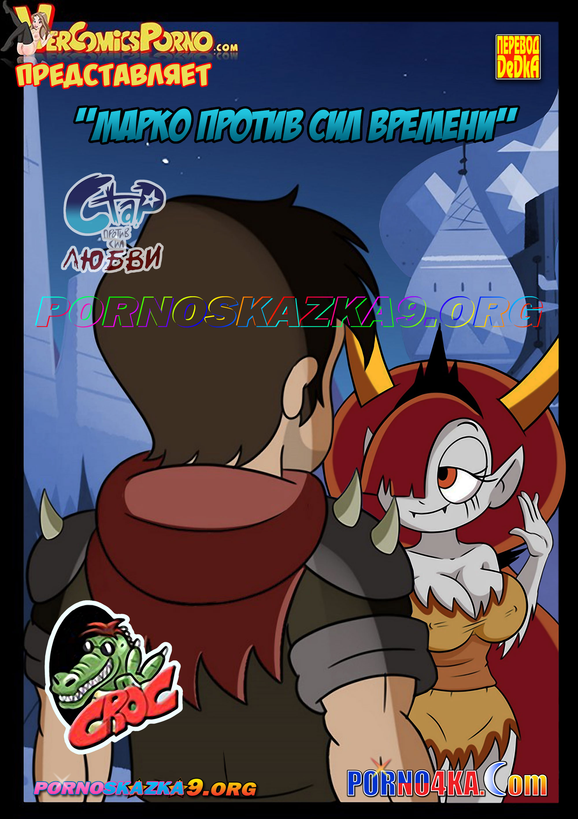 Секс комикс Стар: Марко против сил времени.