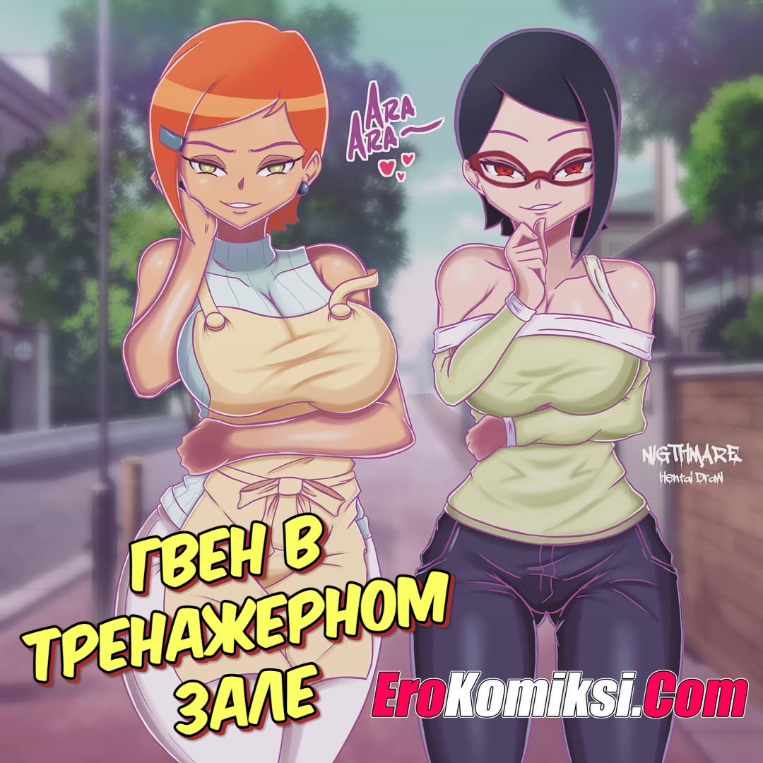 Секс комикс Гвен в тренажерном зале.