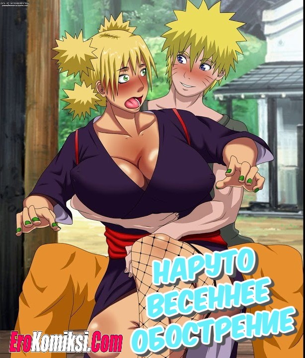 Секс комикс Наруто. Весеннее обострение
