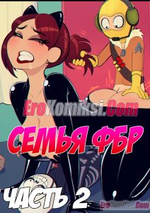 Секс комикс Shadman. Семья ФБР. Часть 2