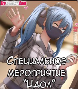 Секс комикс Специальное мероприятие Идол.