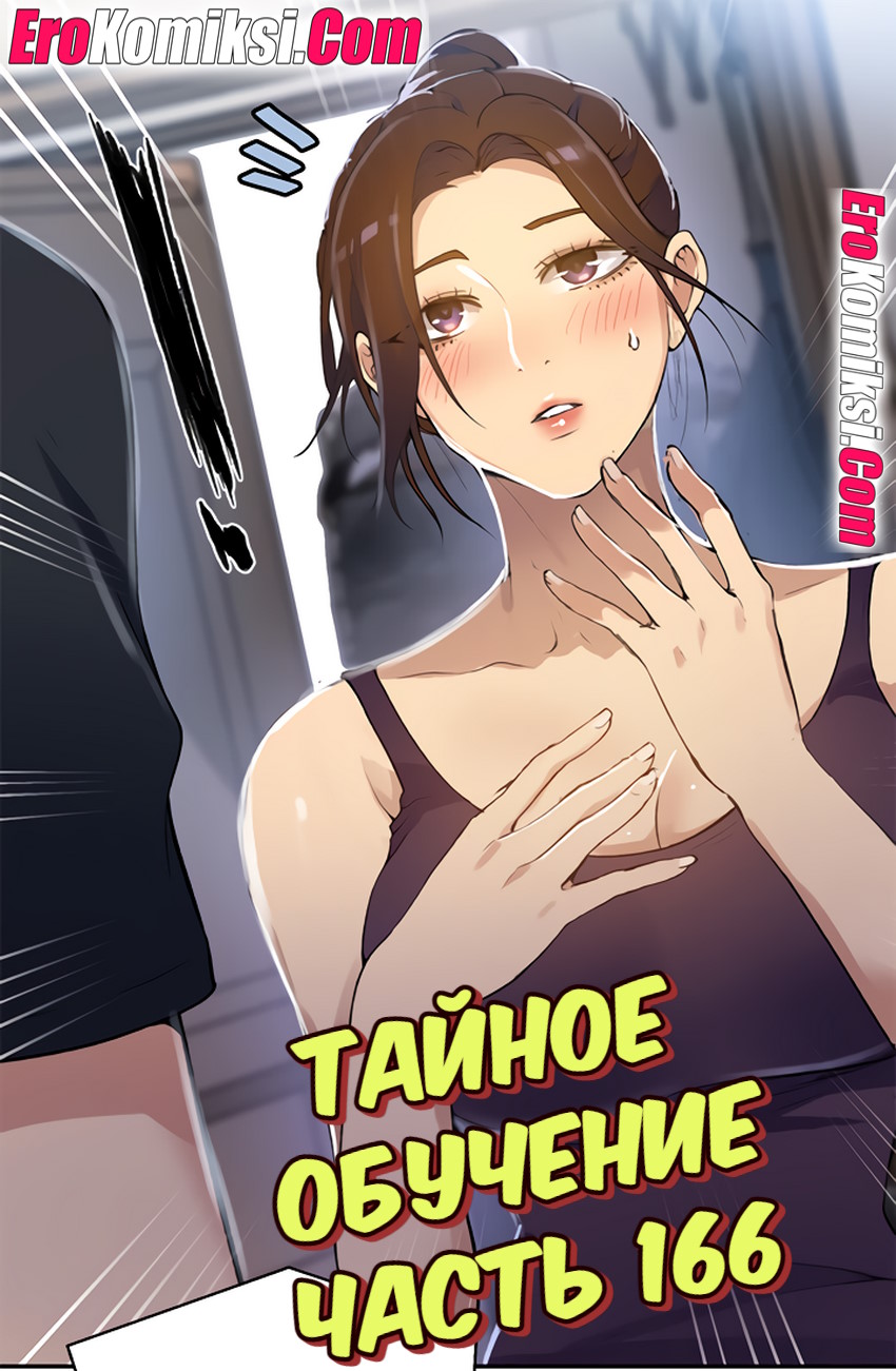 Секс комикс Тайное обучение. Часть 166.