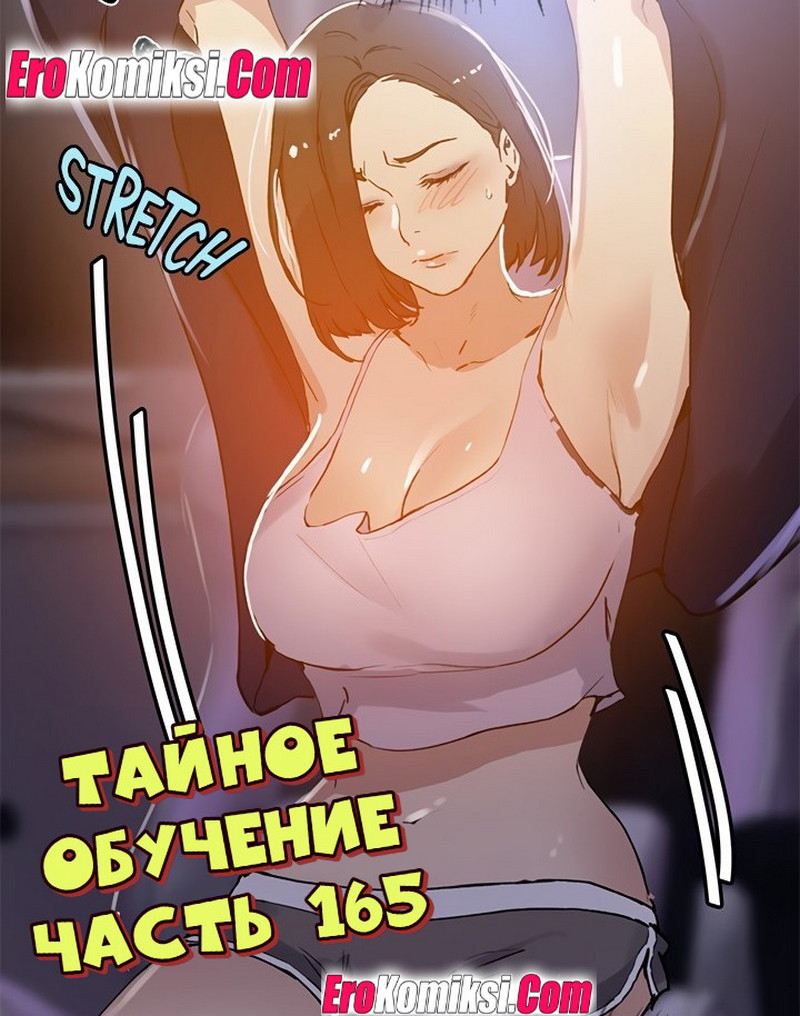 Секс комикс Тайное обучение. Часть 165.