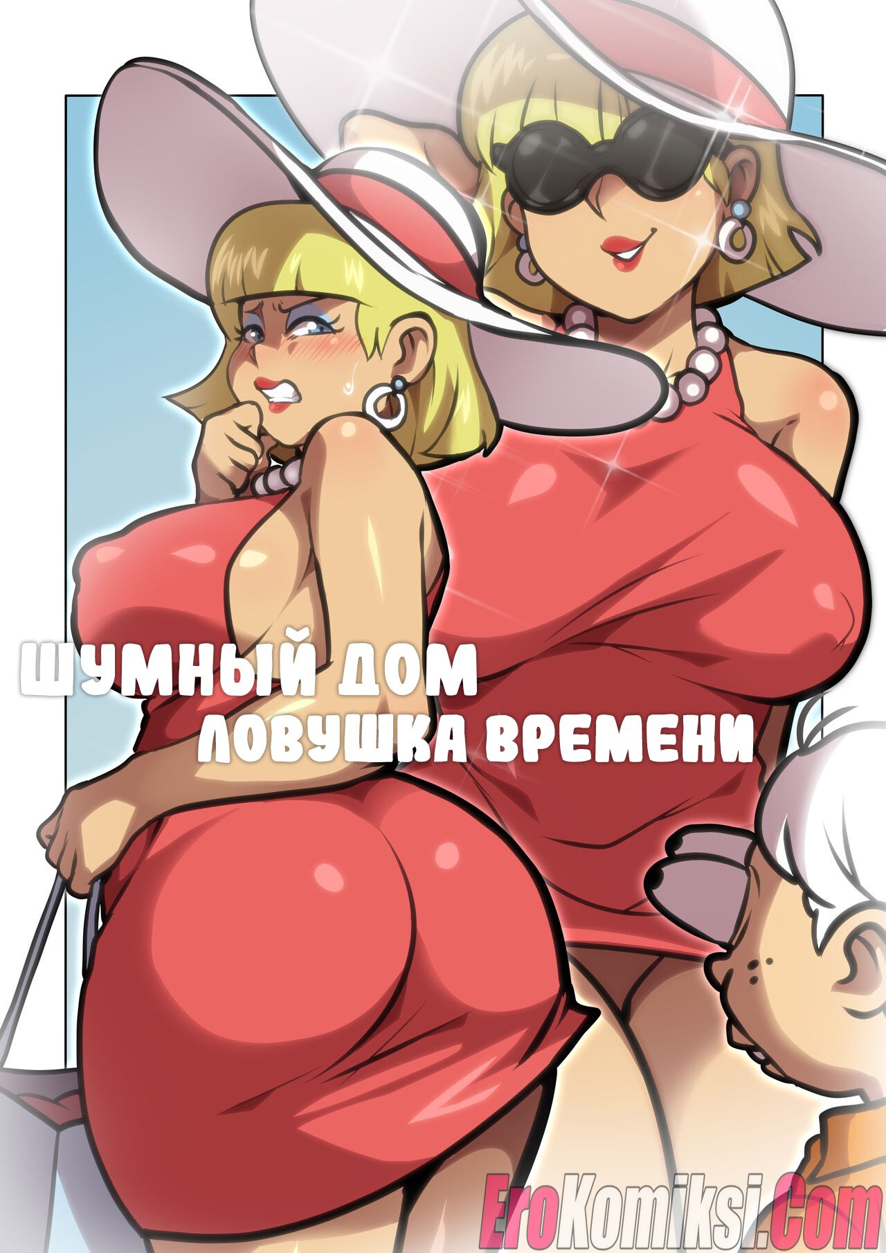 Секс комикс Шумный дом. Ловушка времени.