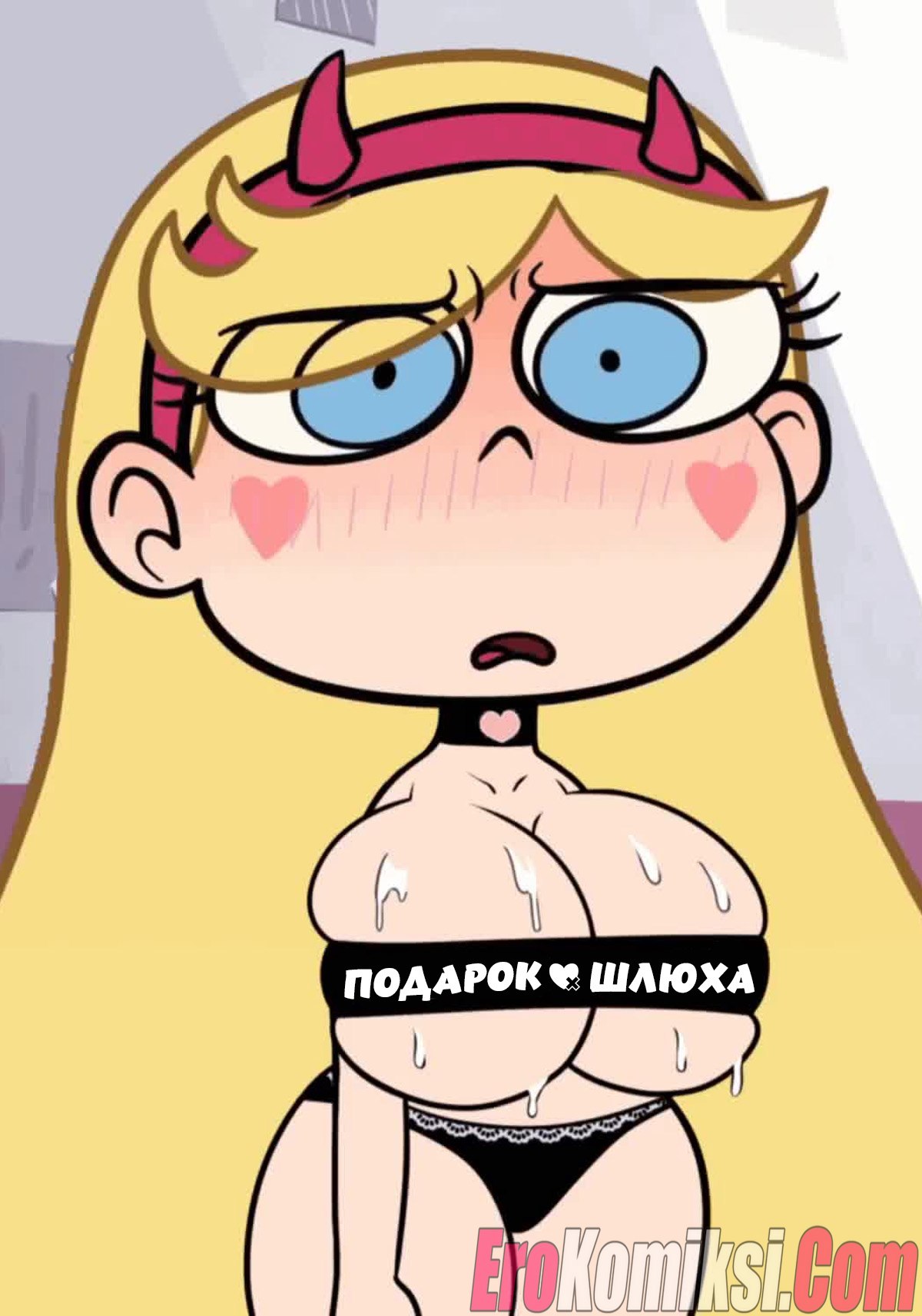 Секс комикс Стар. Сюрприз Марко Диаса. Подарок шлюха.
