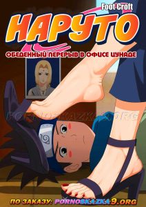 Секс комикс Наруто. Обеденный перерыв в офисе Цунаде.