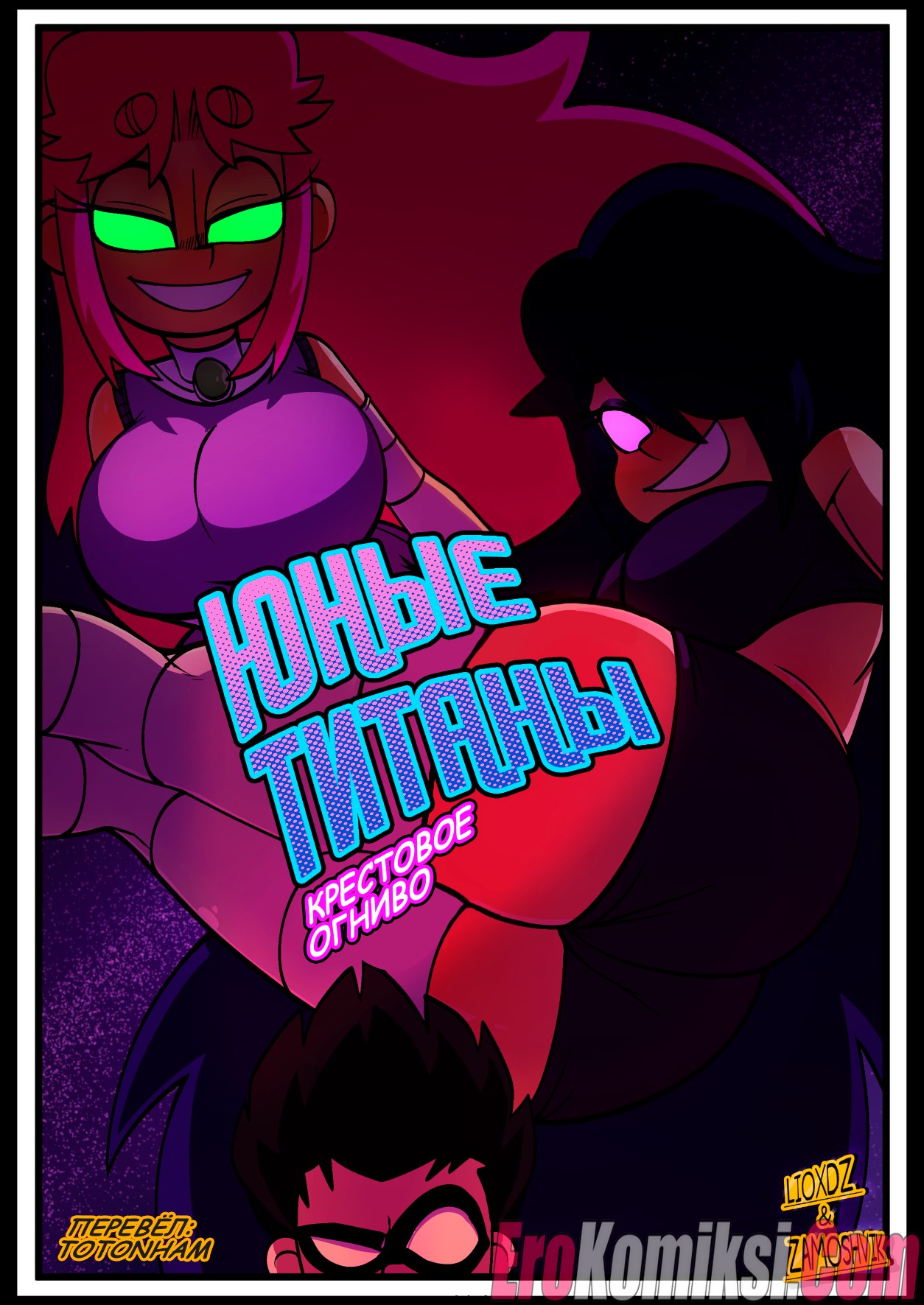 Секс комикс Юные Титаны. Крестовое огниво.