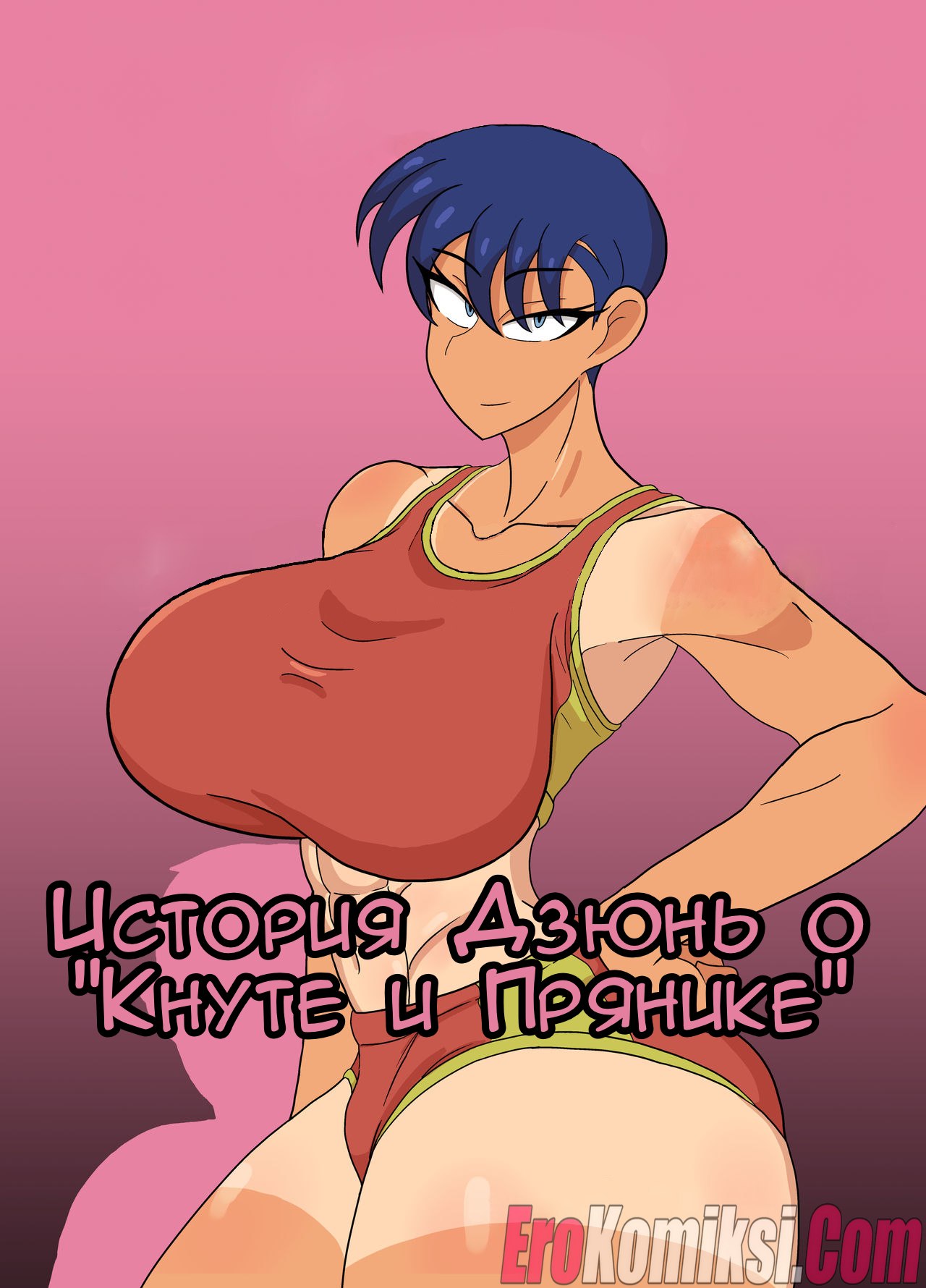 Секс комикс История Дзюнь о "Кнуте и Прянике".